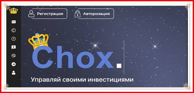 Мошеннический сайт chox.pro – Отзывы, развод, лохотрон? Мошенники