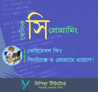 সি প্রোগ্রামিং এর ভেরিয়েবল কি (সিনট্যাক্স এবং প্রোগ্রাম) ?