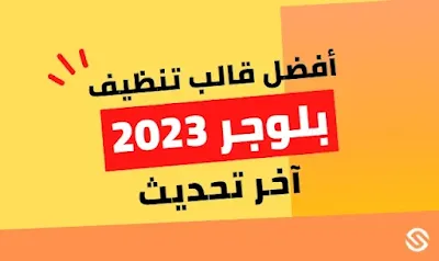 أفضل قالب تنظيف بلوجر 2023 التحديث الاخير