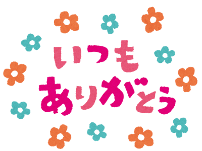 コンプリート！ いらすと ありがとう ご ざいました イラスト かわいい 197395