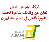 تعلن شركة الراجحي للنقل, عن توفر وظائف إدارية وتسويق شاغرة لحملة الثانوية فأعلى, للعمل لديها في الخبر والظهران. وذلك للوظائف التالية: 1- موظف إداري  (الظهران). - المؤهل العلمي: الثانوية, الشهادة الجامعية. - الخبرة: سنة واحدة على الأقل من العمل في المجال. - أن يكون المتقدم للوظيفة سعودي الجنسية. 2- مسؤول التأمين الطبي  (الظهران). - المؤهل العلمي: الثانوية, الشهادة الجامعية. - الخبرة: سنة واحدة على الأقل من العمل في المجال. - أن يكون المتقدم للوظيفة سعودي الجنسية. 3- مسؤول التسويق  (الخبر). - المؤهل العلمي: بكالوريوس. - الخبرة: سنة واحدة على الأقل من العمل في مجال النقليات. - أن يكون المتقدم للوظيفة سعودي الجنسية. 4- محاسب  (الظهران). - المؤهل العلمي: بكالوريوس في المحاسبة. - الخبرة: سنة واحدة على الأقل من العمل في المجال. - أن يكون المتقدم للوظيفة سعودي الجنسية. للتـقـدم إلى الوظـيـفـة المطــلوبة يـرجى إرسـال سـيـرتـك الـذاتـيـة عـبـر الإيـمـيـل التـالـي, اضغط الرابط. مـع ضرورة كتـابـة عـنـوان الرسـالـة, بـالـمـسـمـى الـوظـيـفـي.  صفحتنا على لينكدين  اشترك الآن  قناتنا في تيليجرامصفحتنا في تويترصفحتنا في فيسبوك    أنشئ سيرتك الذاتية  شاهد أيضاً: وظائف شاغرة للعمل عن بعد في السعودية   وظائف أرامكو  وظائف الرياض   وظائف جدة    وظائف الدمام      وظائف شركات    وظائف إدارية   وظائف هندسية  لمشاهدة المزيد من الوظائف قم بالعودة إلى الصفحة الرئيسية قم أيضاً بالاطّلاع على المزيد من الوظائف مهندسين وتقنيين  محاسبة وإدارة أعمال وتسويق  التعليم والبرامج التعليمية  كافة التخصصات الطبية  محامون وقضاة ومستشارون قانونيون  مبرمجو كمبيوتر وجرافيك ورسامون  موظفين وإداريين  فنيي حرف وعمال   شاهد أيضاً مسوقات من المنزل براتب ثابت وظيفة من المنزل براتب 7500 وظيفة من المنزل براتب شهري مطلوب مندوب توصيل وظائف من المنزل براتب ثابت مطلوب عاملات تغليف في المنزل مطلوب طبيب بيطري مطلوب عاملات تغليف مطلوب طباخ لشركة وظائف مندوب توصيل لشركة شحن وظائف من المنزل وظائف من البيت مطلوب مندوب توصيل طرود مطلوب سباك فرصة عمل من المنزل ابحث عن سائق خاص مطلوب كاتب محتوى وظيفة من المنزل براتب 6000 ريال مطلوب مدخل بيانات من المنزل وظائف تعبئة وتغليف للنساء من المنزل مطلوب طباخ خاص مطلوب عامل في محل اريد وظيفة مطلوب باريستا مدير تشغيل مطاعم وظيفة مدخل بيانات من المنزل مطلوب مندوب مبيعات مطلوب مصور اعلان عن وظيفة التوظيف في شركة أمازون مطلوب مصمم جرافيك مطلوب نجارين مطلوب طباخ منزلي اليوم مطلوب كاشير مطلوب اخصائية تغذية مطلوب مترجم مبتدئ وظائف نسائية إدخال بيانات من المنزل وظائف السيف غاليري وظائف تسويق الكتروني البنك السعودي الفرنسي توظيف وظائف تمريض وظائف اطباء اسنان وظايف نت وظائف مهندس مدني حديث التخرج وظائف مصمم جرافيك وزارة التجارة توظيف شلمبرجير توظيف وظائف ادارة اعمال جداره وظائف مطلوب نجارين وزارة الموارد البشرية العمل عن بعد وظائف نت صندوق الاستثمارات العامة توظيف بوابة الوظائف الحكومية وظائف صندوق الاستثمارات العامة وظايف ابشر رواتب شركة امنكو مطلوب مصمم وظائف مختبرات طبية مطلوب مبرمج مطلوب سائق خاص نقل كفالة وظائف فني كهرباء وظائف الهيئة الملكية جوبذاتي مطلوب محاسب حديث التخرج وظائف ثانوية عامة اعلان توظيف صندوق الاستثمارات العامة وظائف وظائف مدير مبيعات وظائف تسويق ابشر توظيف أبشر للتوظيف اعلان عن وظيفة اي وظيفة مسؤول مبيعات وظائف الإذاعة والتلفزيون 2020 محاسب يبحث عن عمل صحيفة وظائف مطلوب موظفين مطلوب سباك مطلوب مترجم أبشر للتوظيف للنساء وظائف قطار الحرمين مطلوب مستشار قانوني وظائف رد تاغ مطلوب مساح مطلوب محامي وظائف هيئة الطيران المدني مطلوب محامي لشركة الخطوط السعودية توظيف وظائف الطيران المدني الطيران المدني توظيف وظائف طيران وظائف علاقات عامة