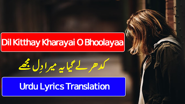 Dil Kitthay Kharayai O Bhoolayaa lyricsurdu lyrics translation Saraiki Song Zahoor Ahmad Lohar