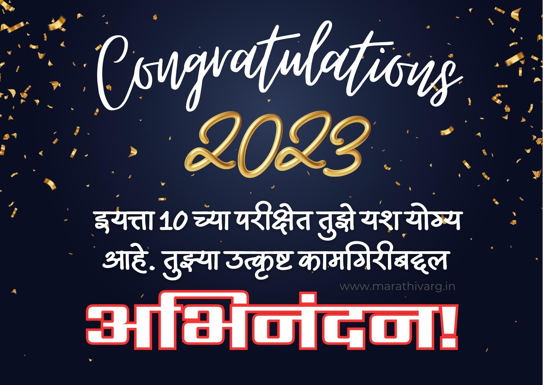 class 10 pass congratulations message in marathi