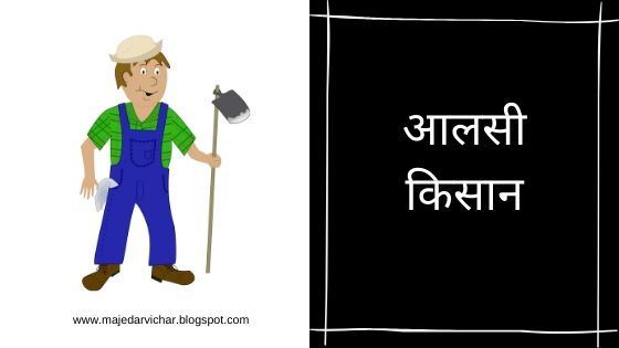 The-lazy-farmer-आलसी-किसान-majedarvichar.blogspot.com