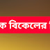 এক বিকেলের চিঠি