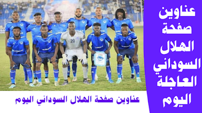 أخبار الهلال السوداني