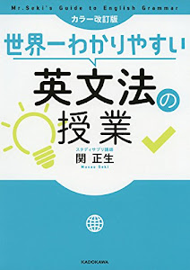 カラー改訂版 世界一わかりやすい英文法の授業