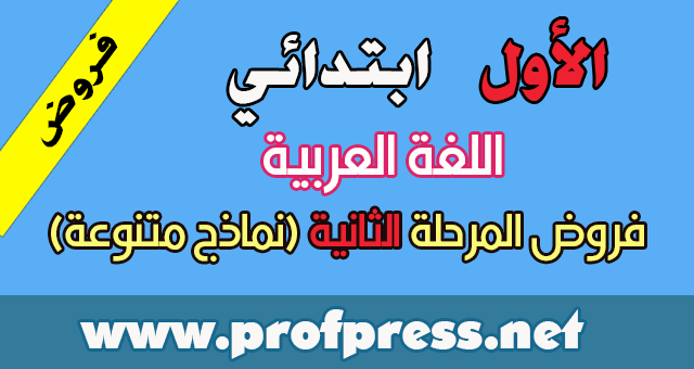 جميع فروض اللغة العربية المستوى الأول المرحلة الثانية نماذج متنوعة