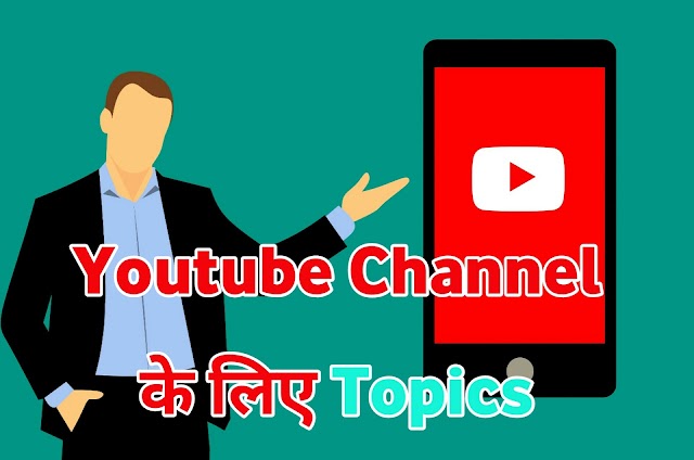 [ 2021 ] YouTube Channel के लिए बेस्ट Fast Growing 17 टॉपिक्स