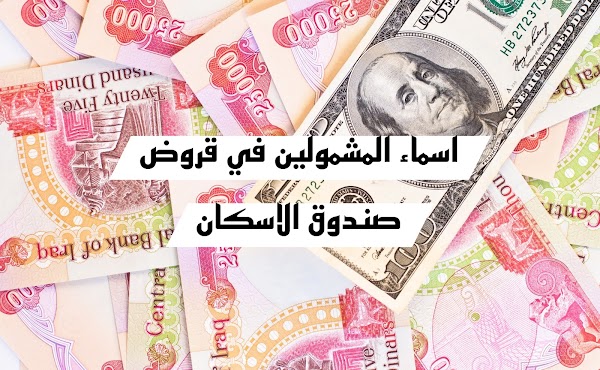 عاجل - اسماء المشمولين في قروض صندوق الاسكان