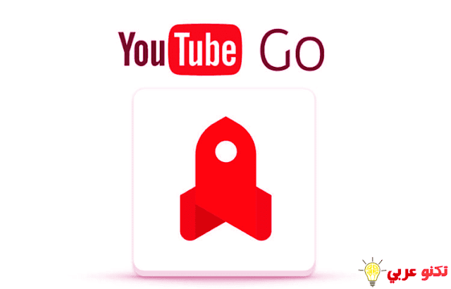 تحميل تطبيق Youtube Go 2019 مجانا علي الاندرويد