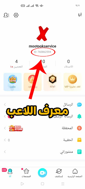 معرف اللاعب في تطبيق بيقو لايف Bigo Live id