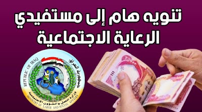 تنويه هام إلى مستفيدي الرعاية الاجتماعية