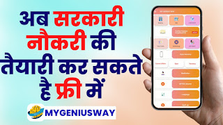 अब सरकारी नौकरी की तैयारी कर सकते है फ्री में भारत में होने जा रहा है MY GENIUS WAY एप्लीकेशन लॉन्च