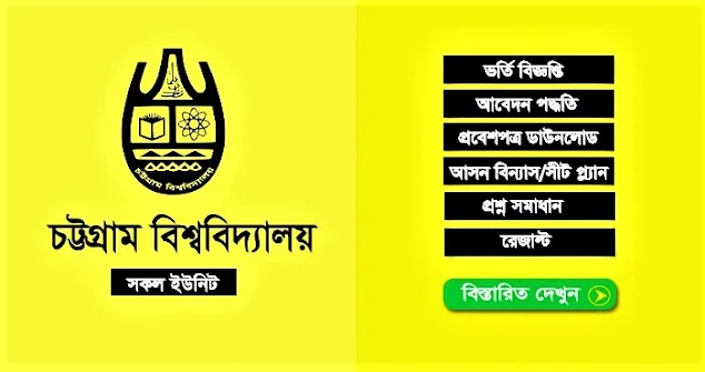 চট্টগ্রাম বিশ্ববিদ্যালয় ভর্তি তথ্য 2020 চট্টগ্রাম বিশ্ববিদ্যালয় ক ইউনিট চট্টগ্রাম বিশ্ববিদ্যালয় ভর্তি তথ্য ২০২০ চট্টগ্রাম বিশ্ববিদ্যালয় ভর্তি তথ্য ২০২০-২০২১ চট্টগ্রাম বিশ্ববিদ্যালয় ভর্তি যোগ্যতা ২০২০-২০২১ চট্টগ্রাম বিশ্ববিদ্যালয় সি ইউনিট চট্টগ্রাম বিশ্ববিদ্যালয় ভর্তি তথ্য ডি ইউনিট চট্টগ্রাম বিশ্ববিদ্যালয় ভর্তি প্রস্তুতি