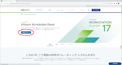 「VMware Workstation Player」のダウンロードページ - 2