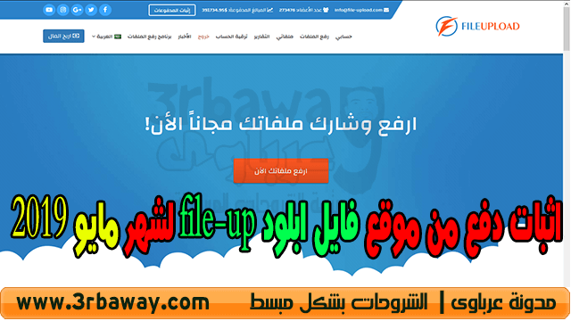 اثبات دفع من موقع فايل ابلود file-up لشهر مايو 2019