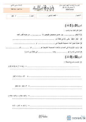 تحميل فرض مراقبة رياضيات سنة سابعة أساسي مع الاصلاح pdf  Math 7, رياضيات سنة 7 مسار التميز, تمارين رياضيات سنة سابعة مع الإصلاح موقع مسار التميز