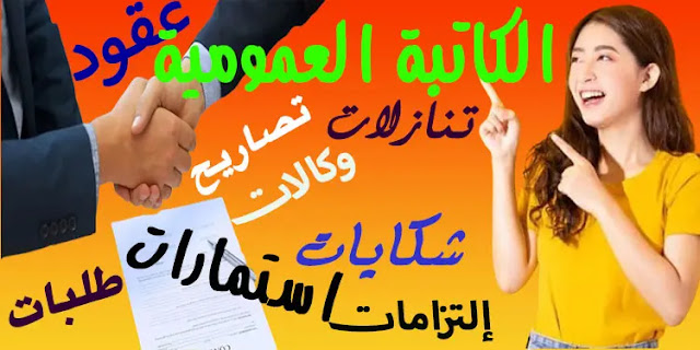 الكاتبة العمومية