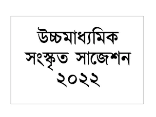 HS SANSKRIT SUGGESTION 2022