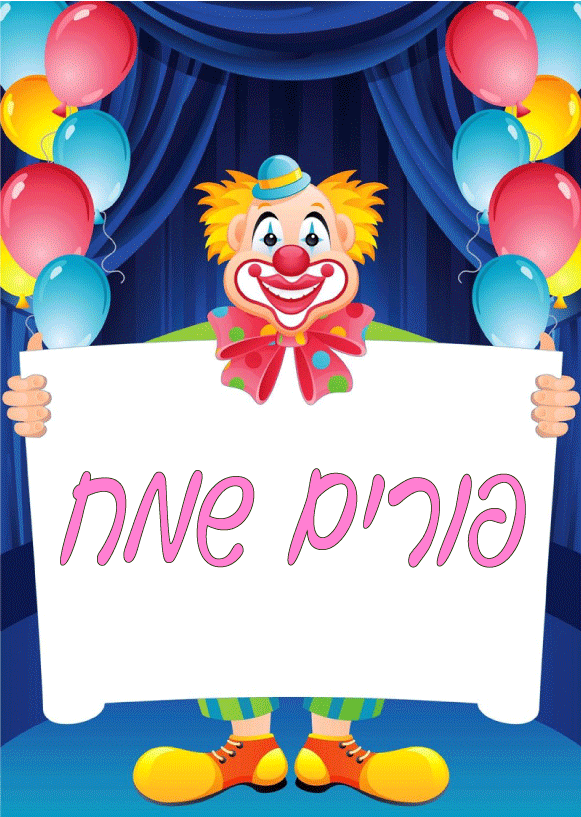 כרטיסי ברכה לפורים