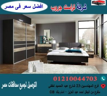 صور غرف نوم   / صور غرفة نوم/ تراست جروب  / احسن سعر فى مصر   01210044703