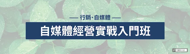 【培訓 & 教學】布蘭特大叔 2023 年的課程上線囉！ - 自媒體經營實戰入門班 (內容網站、部落格經營 & SEO 優化)