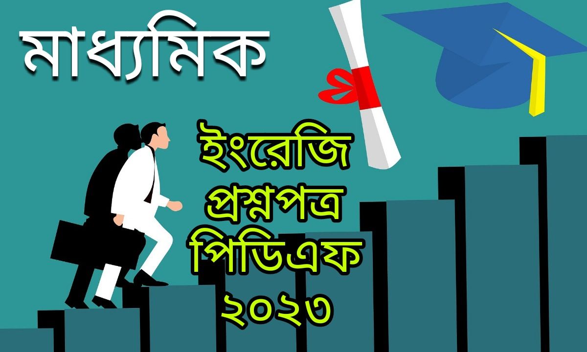 Madhyamik English Question Paper 2023 PDF Download In Bengali | মাধ্যমিক ইংরেজি প্রশ্নপত্র পিডিএফ ২০২৩