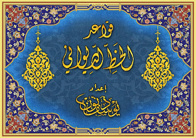 https://www.pustaka-kaligrafi.com/2019/01/qawaid-al-khath-al-diwani-karya-al.html