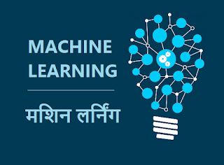 machine learning in Hindi | machine learning kya hai | मशिन लर्निंग