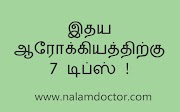 இதயத்தை ஆரோக்கியமாக வைத்துக்கொள்ள டிப்ஸ் 