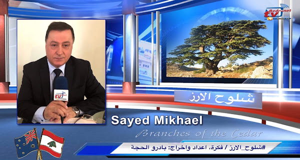 الشاعر والصحافي سايد مخايل شلح من ارز لبنان