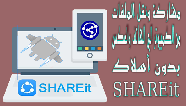 طريقة مشاركة ونقل الملفات من الكمبيوتر الي الهاتف والعكس بدون أسلاك SHAREit