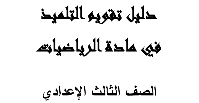 دليل تقويم الطالب رياضة للصف الثالث الاعدادي 2019 من وزارة التربية والتعليم