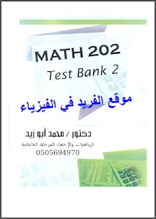 تحميل ملخص كتاب رياضيات pdf math 202