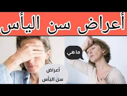 ما هي أعراض سن اليأس