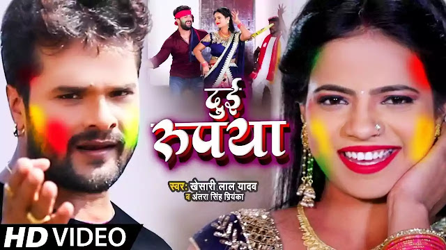 DUI RUPAIYAN LYRICS - KHESARI LAL YADAV - ANTRA SINGH PRIYANKA