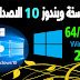   لأخر اصدار مع حزمتين 32 و 64 بيت لسنة 2020 windows 10  تحميل نسخة ويندوز