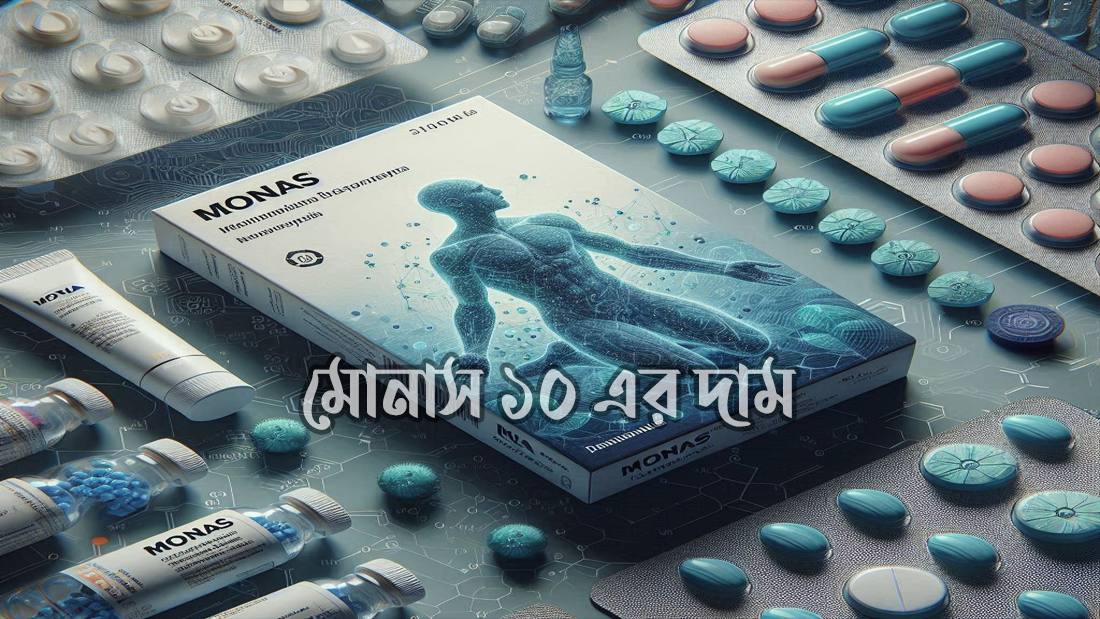মোনাস ১০ এর দাম