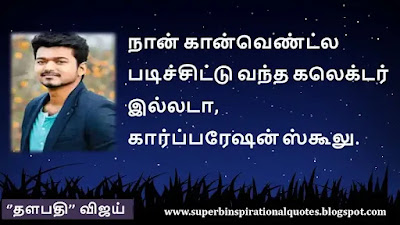 Thalapathy Vijay  Inspirational quotes in tamil13