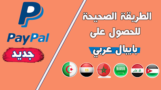 الطريقة الصحيحة للحصول على حساب PayPal بدون أي مشاكل و لجميع الدول العربية