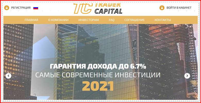 Мошеннический сайт tradercapital.pw – Отзывы, развод, платит или лохотрон? Мошенники