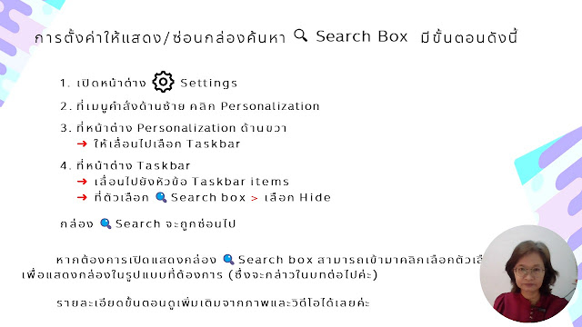 หน้าที่ 5 ของเรื่องตั้งค่าการแสดง/ซ่อน และเลือกรูปแบบของกล่องค้นหา 🔍Search box