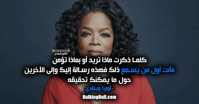 6- "كلما ذكرت ماذا تريد أو بماذا تؤمن، فأنت أول من يسمع ذلك. فهذه رسالة إليك وإلى الآخرين حول ما يمكنك تحقيقه. لا تضع سقفاً لنفسك" - أوبرا وينفري (Oprah Winfrey)