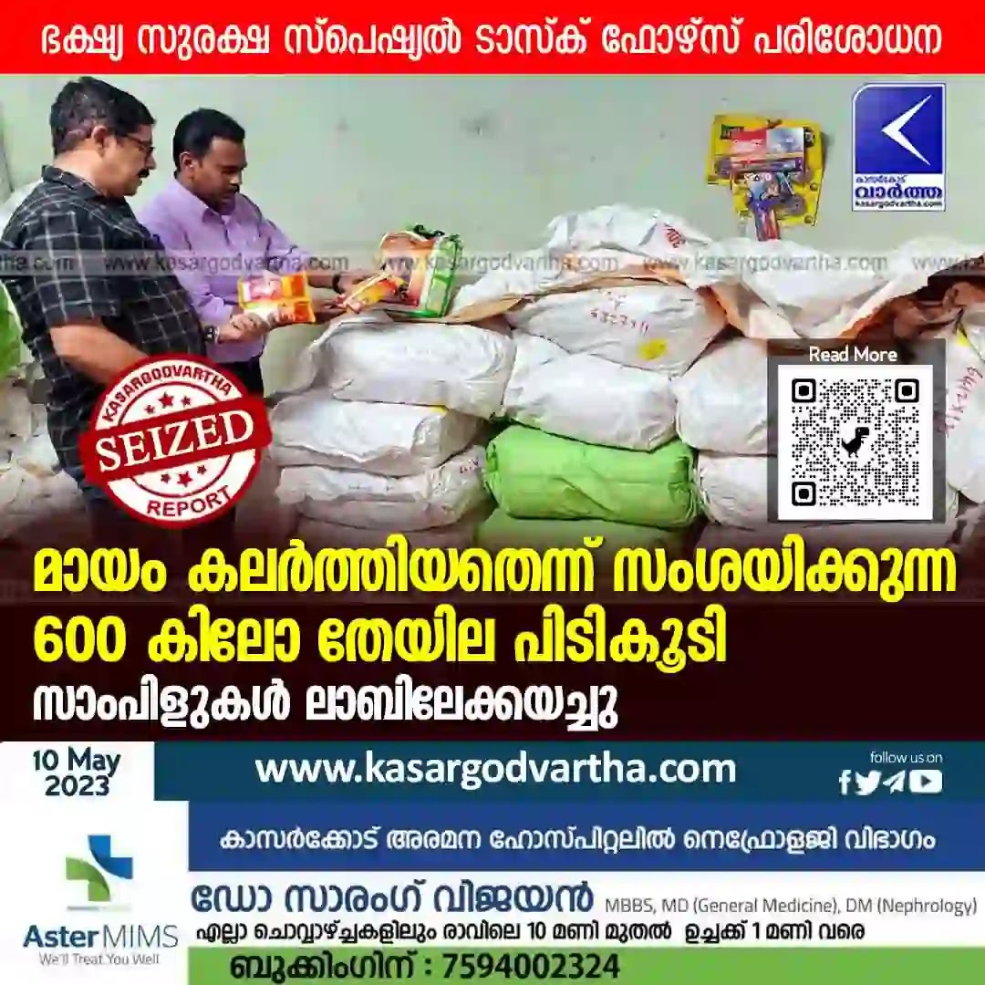 600 kg of adulterated tea powder seized during inspection by Food Safety Special Task Force, Kasaragod, News, Inspection, Tea powder, Seized,  Protection, Laboratory, Sample, Kerala.