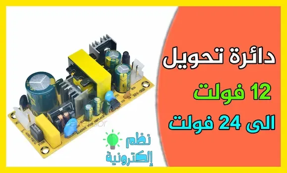 دائرة تحويل 12 فولت إلى 24 فولت converter