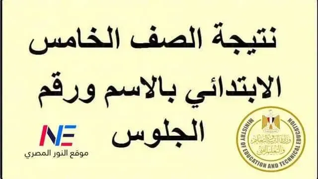 ظهرت الان.. نتيجة الصف الخامس الابتدائي 2024 الترم الاول برقم الجلوس عبر موقع cairogovresults كل المحافظات