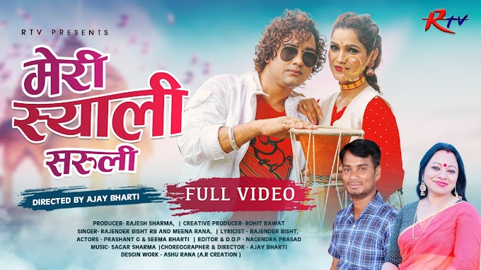 राजेंद्र बिष्ट व मीना राणा Rajendra Bisht RB and Meena Rana का "मेरी स्याळी सरूली" वीडियो गीत हुआ रिलीज दर्शकों को खूब आ रहा पसंद