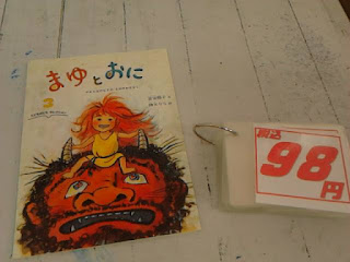 中古絵本　まゆとおに　９８円