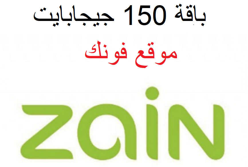 باقة سبيد 4G بسعة 150 جيجا من زين